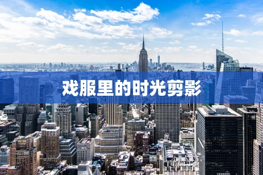 戏服里的时光剪影