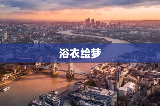 浴衣绘梦