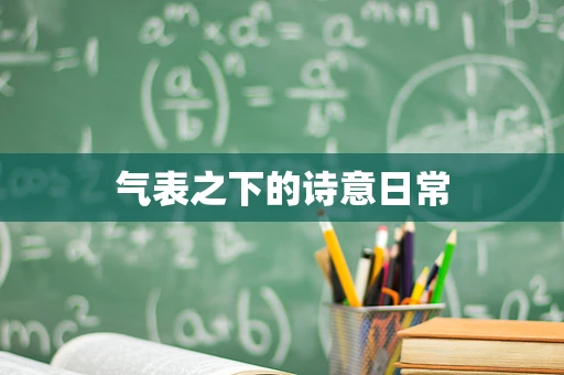 气表之下的诗意日常