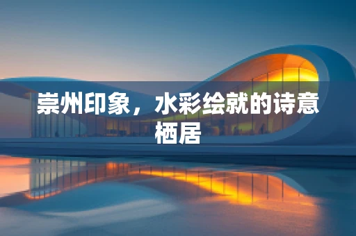 崇州印象，水彩绘就的诗意栖居