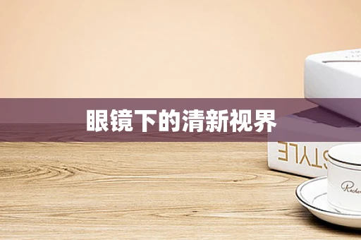 眼镜下的清新视界