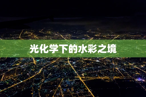 光化学下的水彩之境