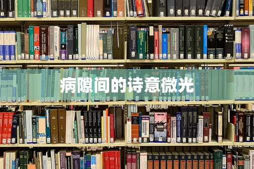 病隙间的诗意微光