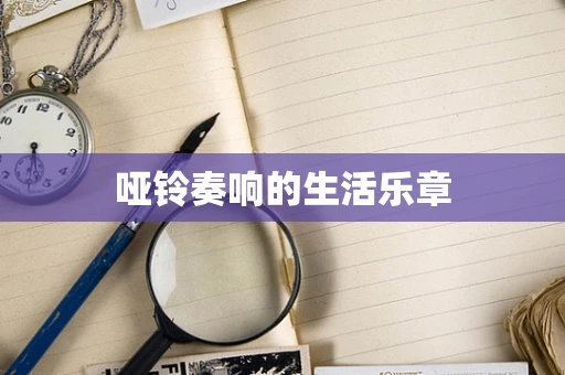 哑铃奏响的生活乐章