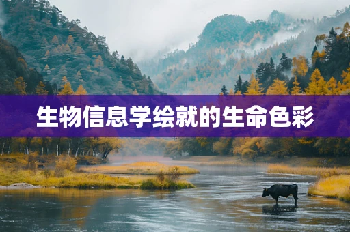 生物信息学绘就的生命色彩