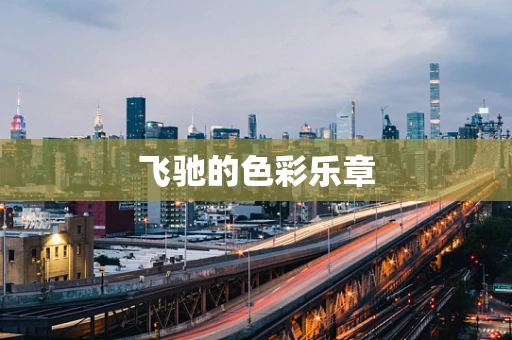 飞驰的色彩乐章
