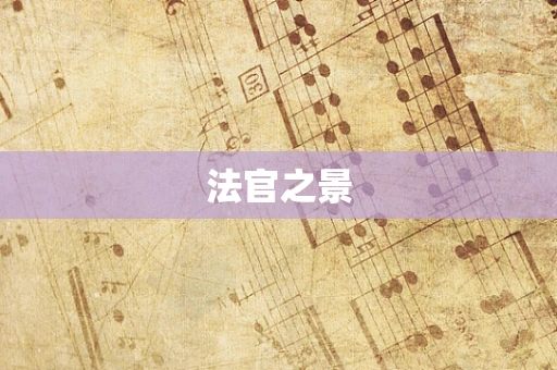 法官之景