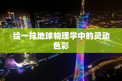 绘一抹地球物理学中的灵动色彩