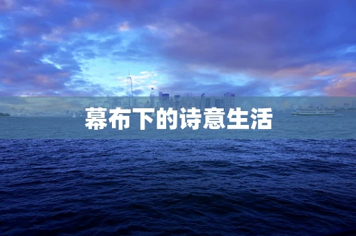 幕布下的诗意生活