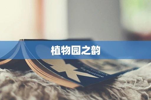 植物园之韵