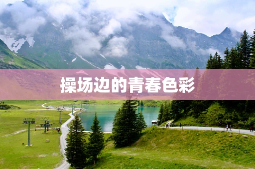 操场边的青春色彩