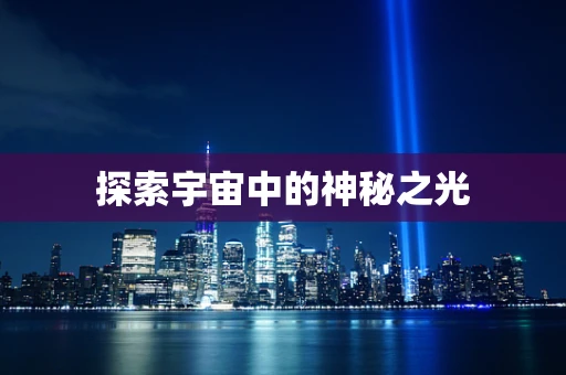 探索宇宙中的神秘之光