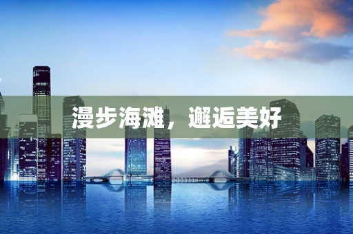 漫步海滩，邂逅美好