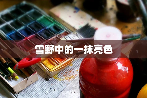 雪野中的一抹亮色