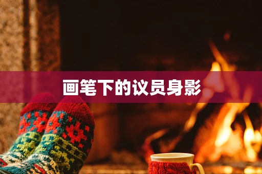 画笔下的议员身影
