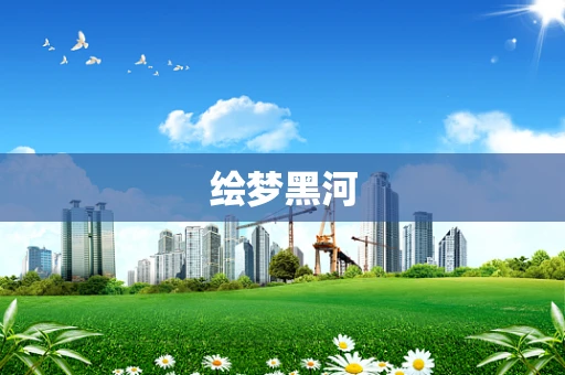 绘梦黑河