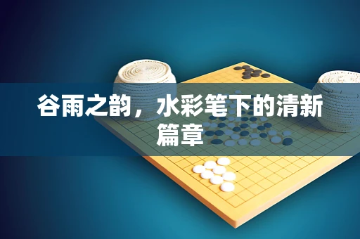 谷雨之韵，水彩笔下的清新篇章