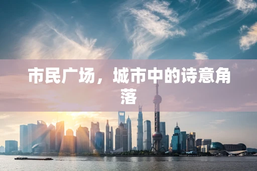 市民广场，城市中的诗意角落