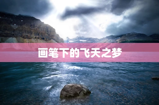 画笔下的飞天之梦