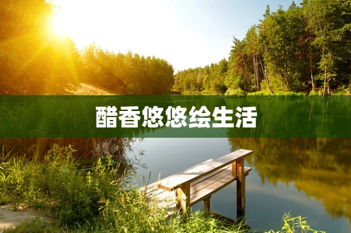 醋香悠悠绘生活