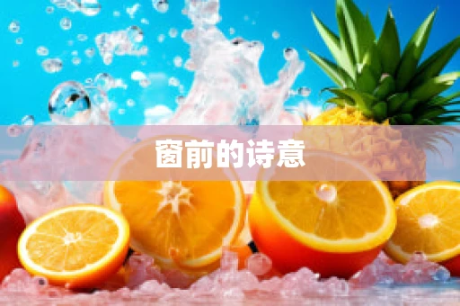 窗前的诗意