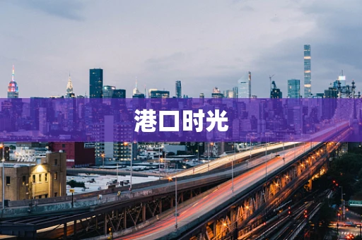 港口时光
