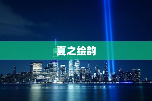 夏之绘韵