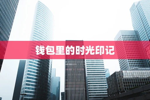 钱包里的时光印记