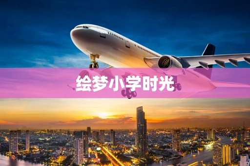绘梦小学时光