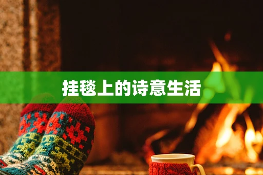 挂毯上的诗意生活