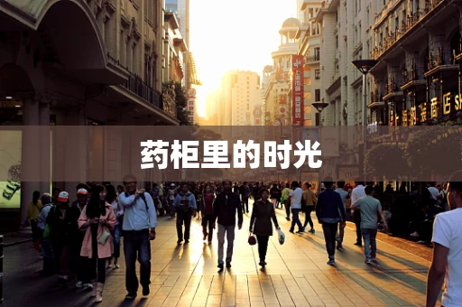 药柜里的时光