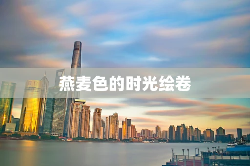 燕麦色的时光绘卷