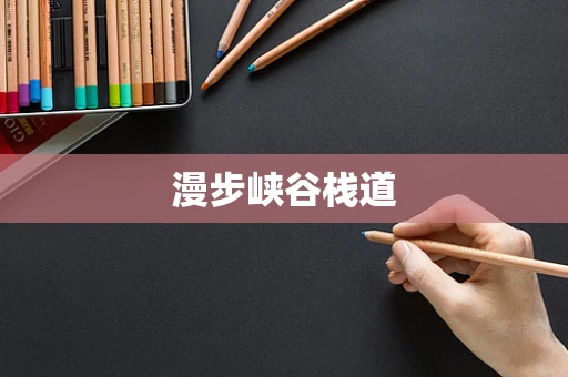 漫步峡谷栈道