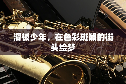 滑板少年，在色彩斑斓的街头绘梦