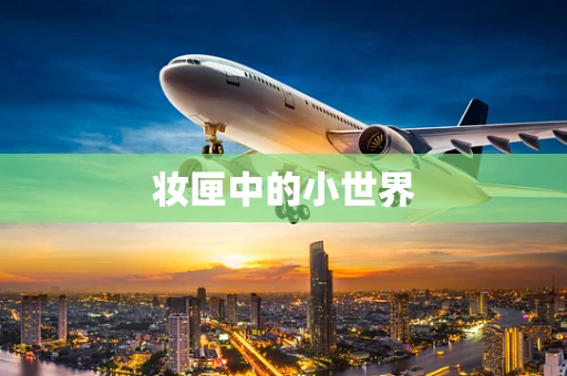 妆匣中的小世界