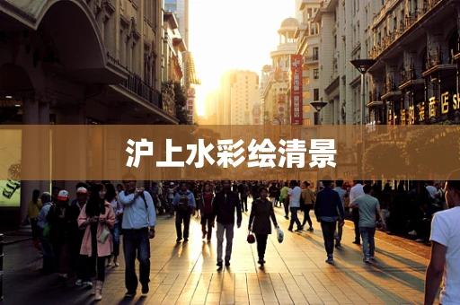 沪上水彩绘清景