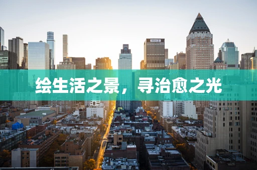绘生活之景，寻治愈之光