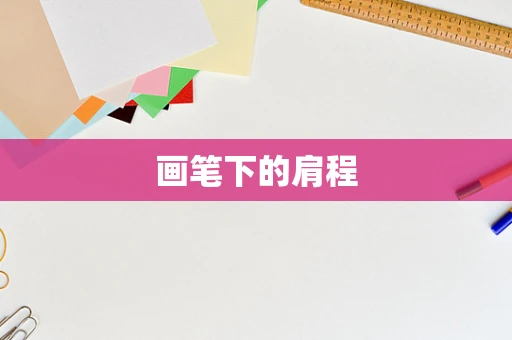 画笔下的肩程