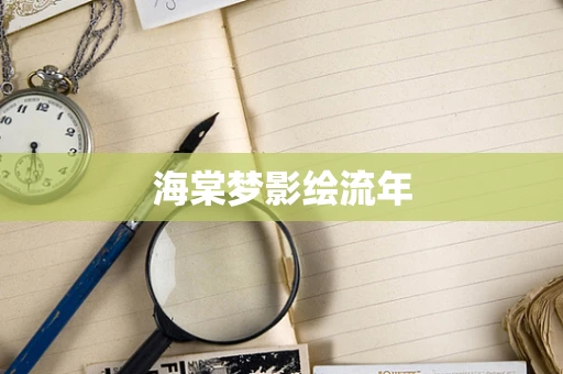海棠梦影绘流年