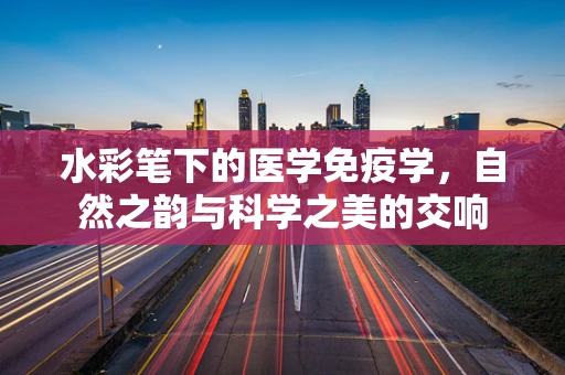 水彩笔下的医学免疫学，自然之韵与科学之美的交响