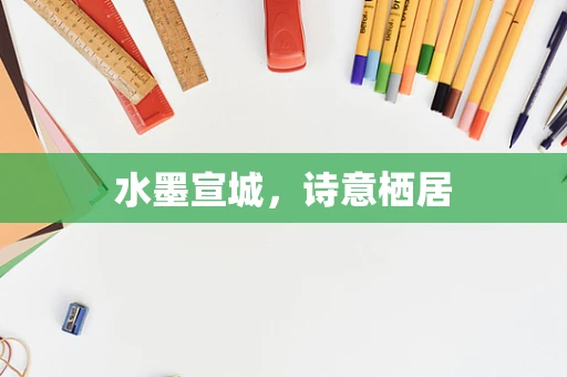 水墨宣城，诗意栖居