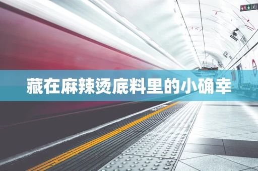 藏在麻辣烫底料里的小确幸