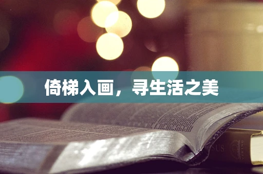 倚梯入画，寻生活之美