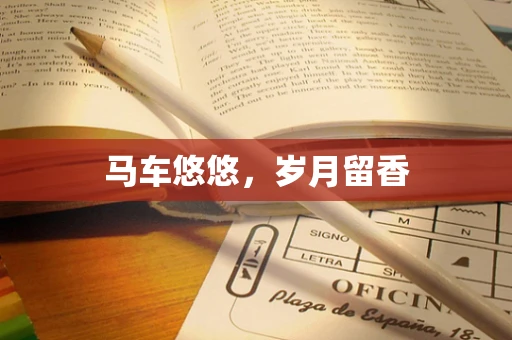 马车悠悠，岁月留香