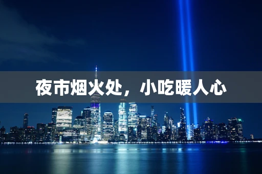 夜市烟火处，小吃暖人心