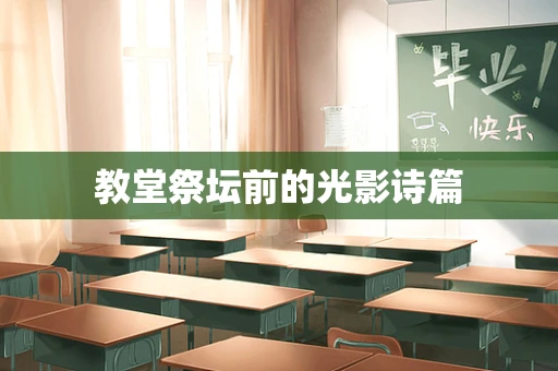教堂祭坛前的光影诗篇