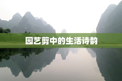 园艺剪中的生活诗韵