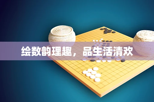 绘数韵理趣，品生活清欢