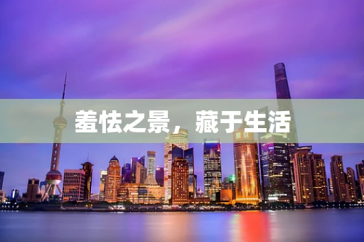 羞怯之景，藏于生活