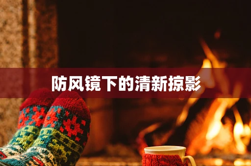 防风镜下的清新掠影